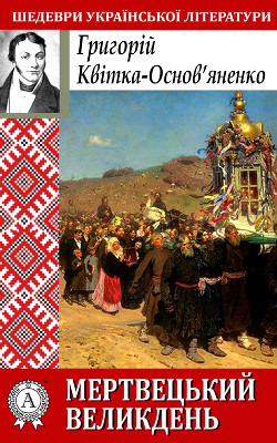 Мертвецький великдень - Квитка-Основьяненко Григорий Федорович