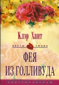 Фея из Голливуда - Хант Клэр