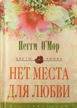 Нет места для любви - О'Мор Пегги