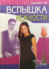 Вспышка нежности - Уэй Маргарет