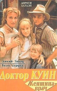 Дикий Запад - Лаудэн Дороти
