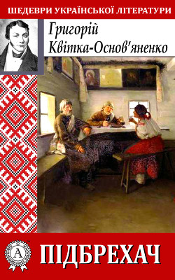 Читать книгу Підбрехач, автор Квитка-Основьяненко Григорий Федорович Підбрехач - Квитка-Основьяненко Григорий Федорович