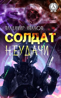 СОЛДАТ НЕУДАЧИ. - Иванов Владимир Георгиевич