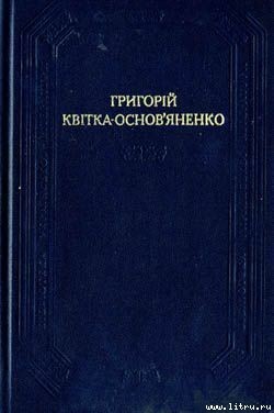 Читать книгу Щира любов, автор Квитка-Основьяненко Григорий Федорович Щира любов - Квитка-Основьяненко Григорий Федорович