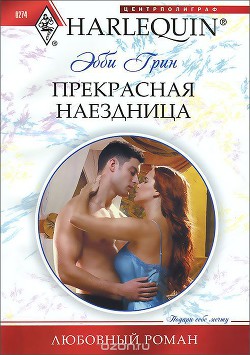 Прекрасная наездница - Грин Эбби