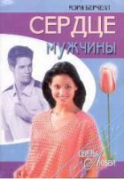 Сердце мужчины - Берчелл Мэри