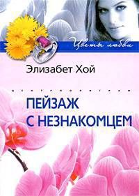 Пейзаж с незнакомцем - Хой Элизабет