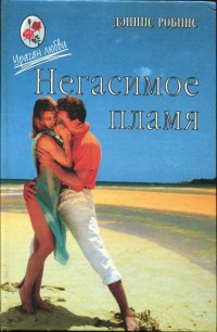 Негасимое пламя - Робинс Дениз