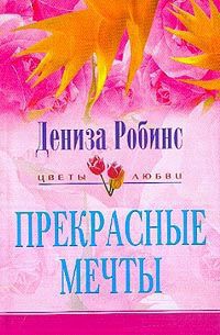 Прекрасные мечты - Робинс Дениз