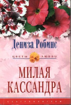 Милая Кассандра - Робинс Дениз