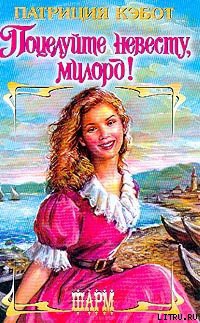 Поцелуйте невесту, милорд! - Кэбот Патриция