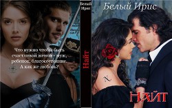 Читать книгу Найт (СИ), автор "Белый Ирис" Найт (СИ) - "Белый Ирис"