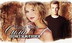 Сила притяжения (СИ) - Фэй Кира