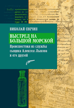 Выстрел на Большой Морской - Свечин Николай