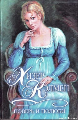 Поверь и полюби - Кэлмен Хизер