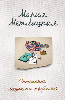 Испытание медными трубами (сборник) - Метлицкая Мария