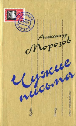 Чужие письма - Морозов Александр Григорьевич
