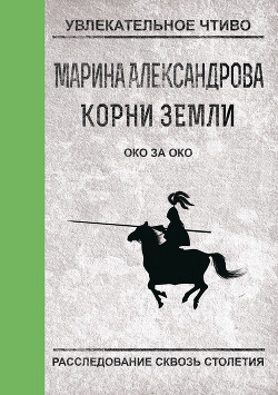 Читать книгу Око за око, автор Александрова Мария А. Око за око - Александрова Мария А.
