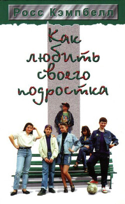 Как любить своего подростка - Кэмпбелл Росс