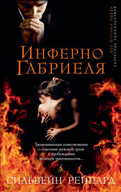 Инферно Габриеля - Рейнард Сильвейн