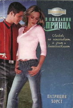В плену сомнений - Кэндис Шеннон