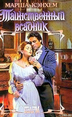 Таинственный всадник - Кэнхем Марша