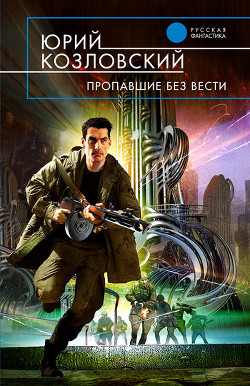 Читать книгу Пропавшие без вести, автор Козловский Юрий Николаевич Пропавшие без вести - Козловский Юрий Николаевич