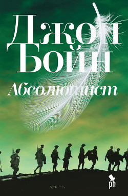 Абсолютист - Бойн Джон