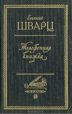 Телефонная книжка - Шварц Евгений Львович
