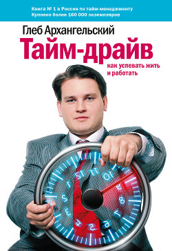 Читать книгу Тайм-драйв.  Как успевать жить и работать.