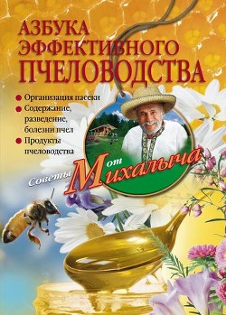 Читать книгу Азбука эффективного пчеловодства
