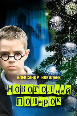 Новогодний подарок - Николаев Александр