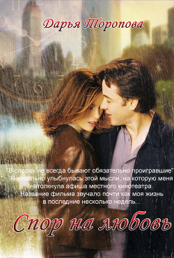 Спор на любовь (CИ) - Торопова Дарья