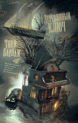 Деревянный ключ - Барлам Тони