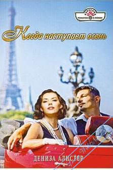 Когда наступает осень - Алистер Дениза