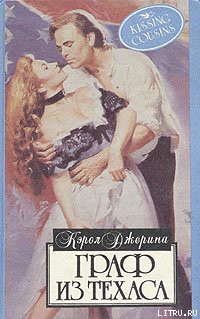 Граф из Техаса - Кэрол Джерина