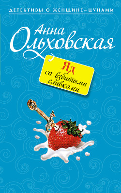 Яд со взбитыми сливками - Ольховская Анна Николаевна