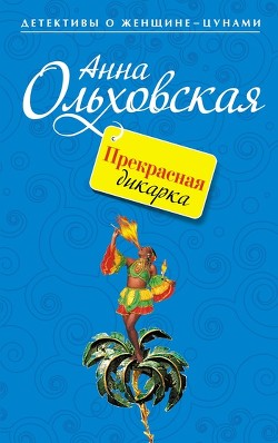Прекрасная дикарка - Ольховская Анна Николаевна
