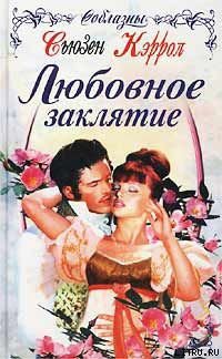 Любовное заклятие - Кэррол Сьюзен