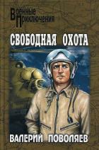 Свободная охота - Поволяев Валерий Дмитриевич