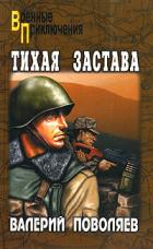 Тихая застава - Поволяев Валерий Дмитриевич