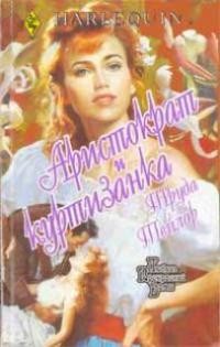 Аристократ и куртизанка - Тейлор Труда