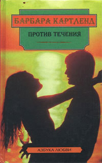 Читать книгу Против течения, автор Картленд Барбара Против течения - Картленд Барбара