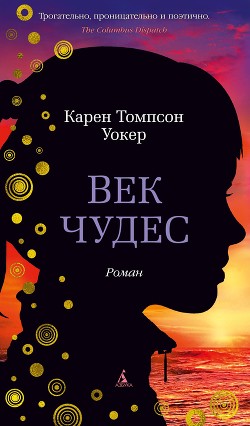 Век чудес - Уокер Карен Томпсон