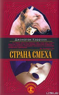 Страна смеха - Кэрролл Джонатан