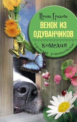 Венок из одуванчиков - Градова Ирина