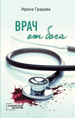 Врач от бога - Градова Ирина