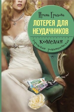 Лотерея для неудачников - Градова Ирина