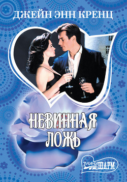 Невинная ложь - Кренц Джейн Энн