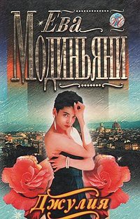 Читать книгу Джулия, автор Дмитриева Елена Борисовна Джулия - Дмитриева Елена Борисовна
